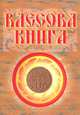 Влесова книга, 
