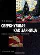 Сверкнувшая как зарница. Повесть о геологе Ларисе Попугаевой, Е. Б. Трейвус 