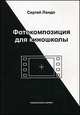 Фотокомпозиция для киношколы. Учебное пособие. Гриф УМО МО РФ, Ландо С.М. 