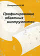 Профилирование обкатных инструментов, Ю. М. Панкратов 
