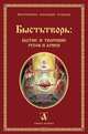 Быстьтворь: Бытие и творение русов и ариев (комплект из 2 книг), Светозаръ 