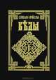 Славяно-Арийские Веды. Книга 1. Книга мудрости Перуна, 