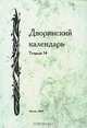 Дворянский календарь. Тетрадь 14, 