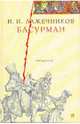 Басурман: Роман. - (Славяне), Лажечников Иван Иванович 