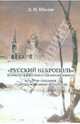 "Русский некрополь" великого князя Николая Михайловича. История создания, неопубликованные материалы, Шилов Денис Николаевич 