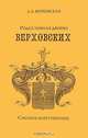 Родословная дворян Верховских Смоленской губернии, Верховская Людмила Александровна 