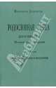 Родословная книга дворянства Московской губернии. Том 2: Кабановы-Коровины, Наумов О.Н. 