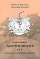 Родословие Достоевских. В поисках утерянных звеньев, Николай Богданов, Александр Роговой 