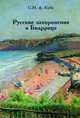 Русские захоронения в Биаррице, С. Н. ф. Кубе 
