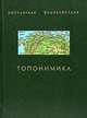 Топонимика. Популярная энциклопедия. Гриф МО/УМО, Супруненко Павел Павлович, Супруненко Юрий Павлович 
