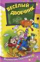 Веселый двоечник, Постников Валентин 