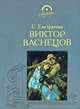 Елена Евстратова: Виктор Васнецов, Евстратова Елена Николаевна 