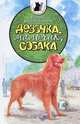 Девочка, мальчик, собака., Воскобойников Валерий Михайлович 