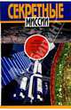 "Три круга" мистера Рексона: Повесть. - (Секретные Миссии), Юрий Карчевский 