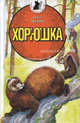 Хорюшка, Олег Трушин 