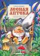 Лесная аптека (сказочная энциклопедия лекарственных растений), Крюкова Тамара Шамильевна 