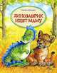 Динозаврик ищет маму., Тамара Крюкова 