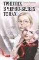 Триптих в черно-белых тонах: повесть, Крюкова Тамара Шамильевна 