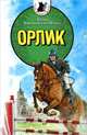 Орлик. Рассказы, Бортновская-Медокс Юлия Вячеславовна 