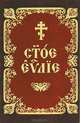 Святое Евангелие на церковнославянском языке с зачалами, 