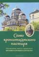 Слово кронштадтского пастыря. Наставления святого праведного Иоанна Кронштадтского, Бутина Н.Ю.и др. 