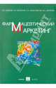 Юданов, Вольская, Ишмухаметов: Фармацевтический маркетинг, Юданов А.Ю., Вольская Е. А., Ишмухаметов А. А.&nbsp; все, Денисова М. Н.&nbsp; скрыть 