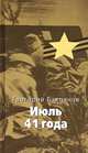 Июль 1941 года: Роман. - (Великая Отечественная), Бакланов Григорий Яковлевич 