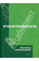Практическая фармакоэкономика. Бронхопульмонология, 