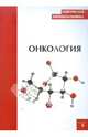 Практическая фармакоэкономика. Онкология. Научный сборник, 