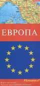 Европа. Карта автомобильных дорог, 