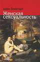 Женская сексуальность, Мари Бонапарт 