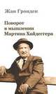 Поворот в мышлении Мартина Хайдеггера., Гронден Жан 