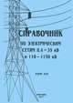 Справочник по электрическим сетям 0,4-35 кВ и 110-1150 кВ. Том 12, 