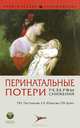 Перинатальные потери. Резервы снижения, Татьяна Пестрикова, Елена Юрасова, Т. Бутко 
