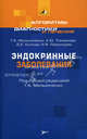 Эндокринные заболевания. (Серия 'Алгоритмы диагностики и лечения'. Вып. IV), Г. А. Мельниченко, А. Ю. Токмакова, Д. Е. Колода, Н. В. Лаврищева 