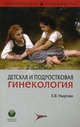 Детская и подростковая гинекология (Серия 'Практические руководства'), Елена Уварова 