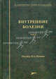Клинические разборы. Внутренние болезни. Том 2 - 2 изд., Фомин Виктор Викторович, Бурневич Эдуард Збигневич 