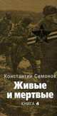 Живые и мертвые: Роман. В 5 книгах. Книга 4. Последнее лето. Главы 1-14, Симонов Константин Михайлович 