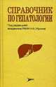 Справочник по гепатологии, Абдуллаев С.М., Абдурахманов Д.Т., Авдеев В.Г., Бурневич Э.З 