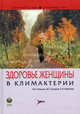 Здоровье женщины в климактерии (Серия 'Практические руководства'), Манухин Игорь Борисович, Тактаров Владимир Германович, Шмелева Светлана Васильевна 