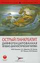 Острый панкреатит: дифференцированная лечебно-диагностическая тактика / М.В. Лыченко, А.С. Девятов, С.В. Урсов. - (Практическое руководство)., М. В. Лысенко, А. С. Девятов, С. В. Урсов, В. Г. Пасько, А. М. Грицюк 