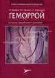 Геморрой. 2-е изд., перераб. и доп. (Серия 'Иллюстрированные руководства'), Воробьев Геннадий Иванович, Благодарный Леонид Алексеевич, Шелыгин Юрий Анатольевич 