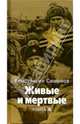 Живые и мертвые: Роман. В 5-ти кн. Кн.5: Последнее лето: главы 15-28 - (Великая Отечественная), Симонов Константин Михайлович 