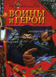 Воины и герои., Коледова И.Г. 