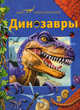 Динозавры., Коледова И.Г. 