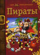 Пираты., Коледова И.Г. 