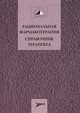 Рациональная фармакотерапия. Справочник терапевта (Серия руководств для практикующих врачей), Дворецкий Леонид Иванович, Алексеева Наталья Степановна, Абакарова Патимат Рапиевна 