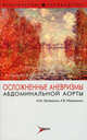 Осложненные аневризмы абдоминальной аорты (Серия 'Практические руководства'), Затевахин Игорь Иванович, Матюшкин Андрей Валерьевич 