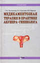 Медикаментозная терапия в практике акушера-гинеколога. Руководство для врачей, Пестрикова Татьяна Юрьевна, Юрасова Елена Анатольевна, Юрасов Игорь Владимирович 