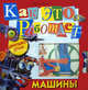 Как это работает. Машины (7-10 лет), Вольк Гордон 